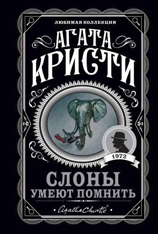 Уценка. Агата Кристи. Слоны умеют помнить