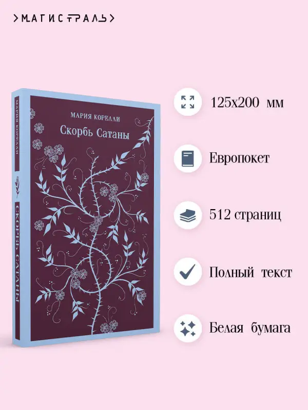 Уценка. Мария Корелли. Скорбь Сатаны