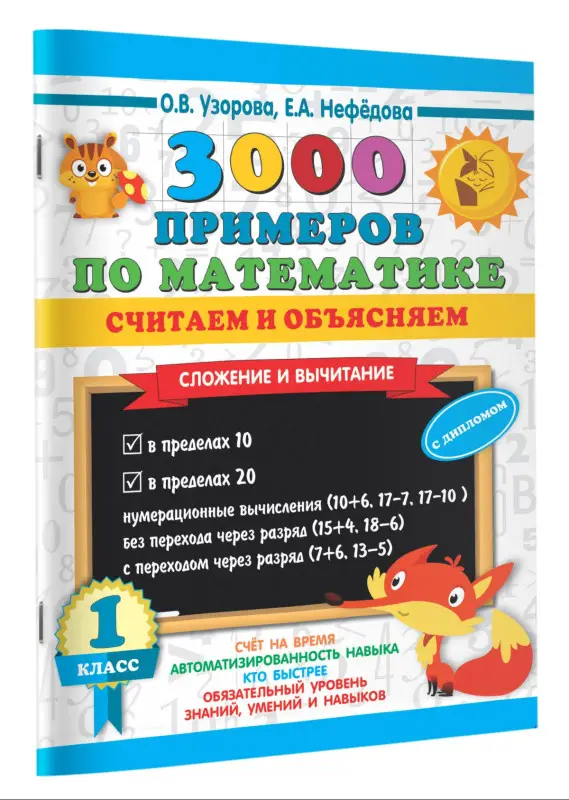 Уценка.Узорова Ольга Васильевна: 3000 примеров по математике. Считаем и объясняем. Сложение и вычитание. 1 класс