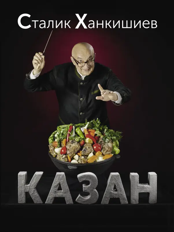 Ханкишиев Сталик: Казан. Кулинарный самоучитель