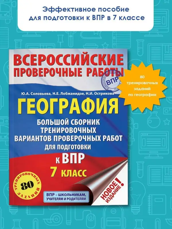 Соловьева Юлия Алексеевна: География. Большой сборник тренировочных вариантов проверочных работ для подготовки к ВПР. 7 класс