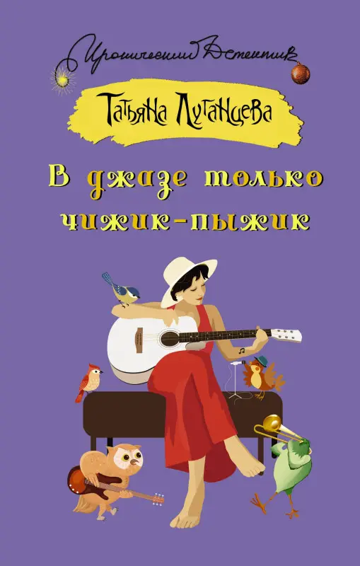 Луганцева Татьяна Игоревна: В джазе только чижик-пыжик