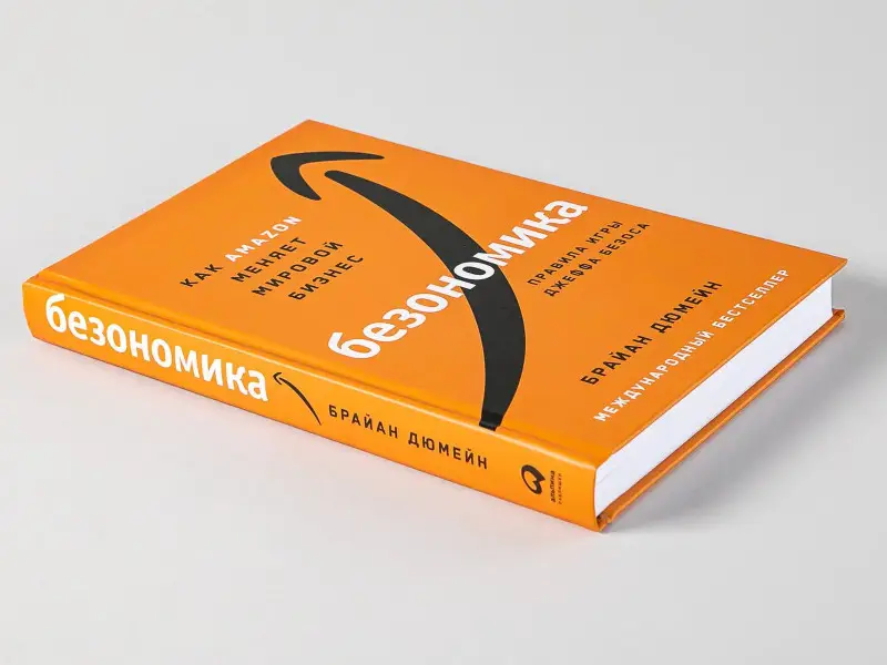 Дюмейн Брайан: Безономика: Как Amazon меняет мировой бизнес. Правила игры Джеффа Безоса