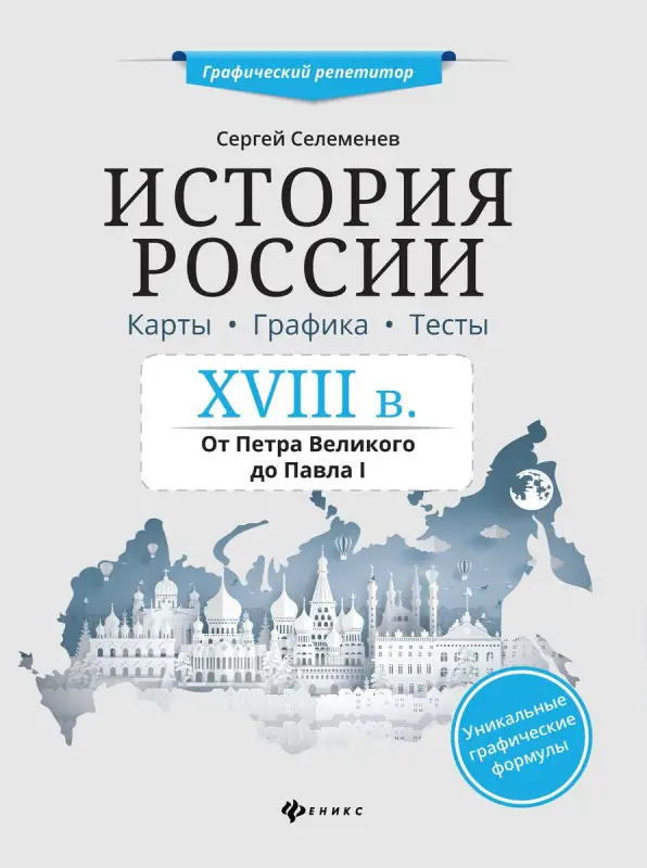 Сергей Селеменев: История России XVIII в. Карты. Графика. Тесты: от Петра Великого до Павла I