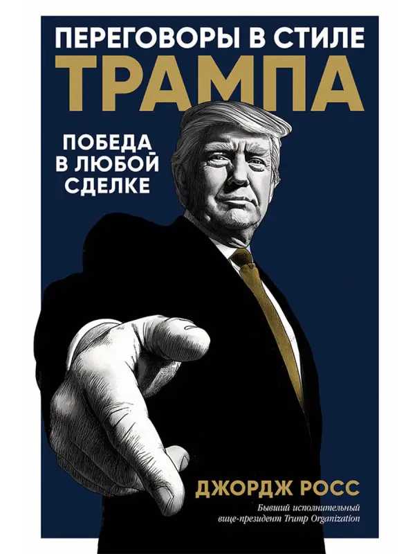 Уценка. Росс Джордж: Переговоры в стиле Трампа: Победа в любой сделке