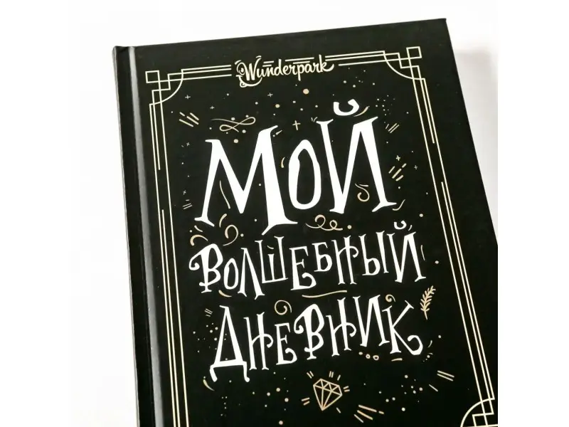 Мордашова Марина. Мой волшебный дневник