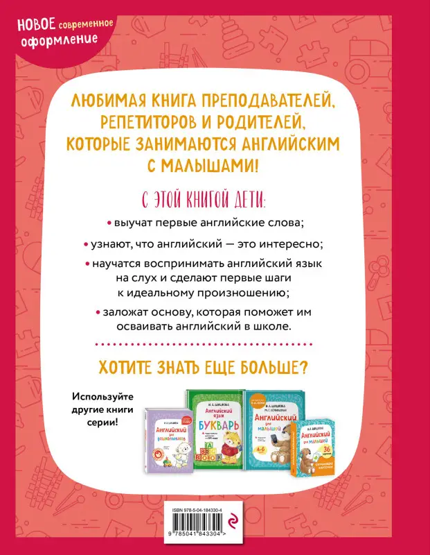 Уценка. И. А. Шишкова, М. Е. Вербовская. Английский для самых маленьких (+ аудиозапись по QR-коду)