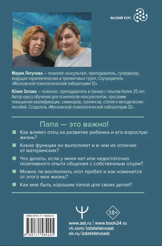 Зотова Юлия, Летучева Мария: Все дело в папе. Работа с фигурой отца в психотерапии. Исследования, открытия, практики