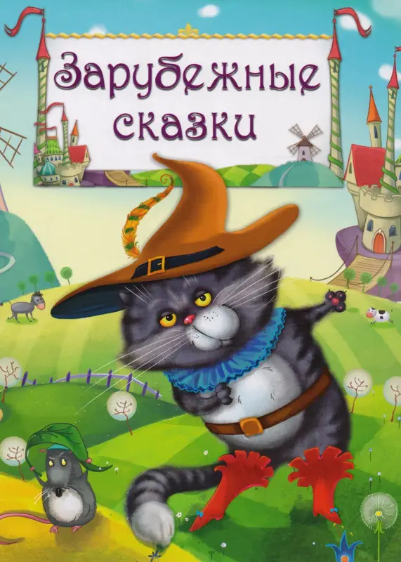 Зарубежные сказки