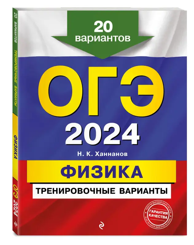 Н. К. Ханнанов. ОГЭ-2024. Физика. Тренировочные варианты. 20 вариантов
