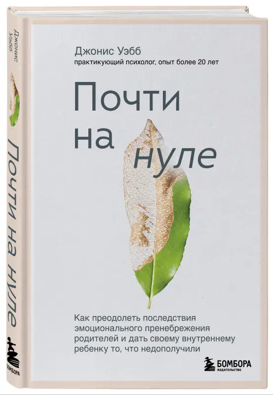 Джонис Уэбб. Почти на нуле. Как преодолеть последствия эмоционального пренебрежения родителей и дать своему внутреннему ребенку то, что недополучили