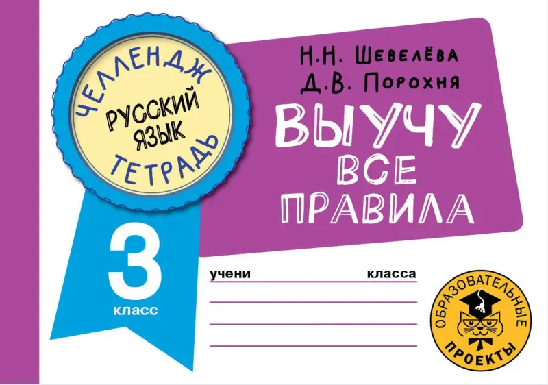 Шевелёва Наталия Николаевна, Порохня Дмитрий Владимирович: Русский язык: Выучу все правила: 3 класс