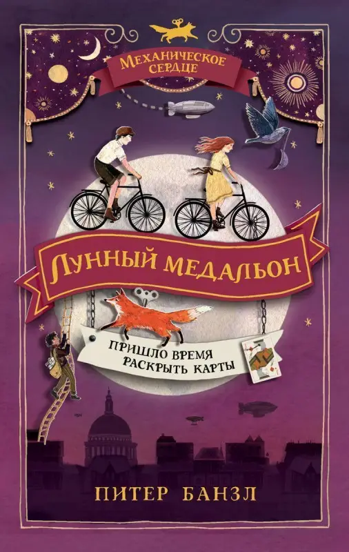 Уценка. Механическое сердце. 2. Лунный медальон