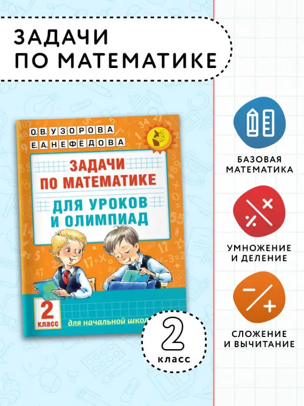 Уценка.Узорова Ольга Васильевна, Нефедова Елена Алексеевна: Математика.2кл.Задачи для уроков и олимпиад.