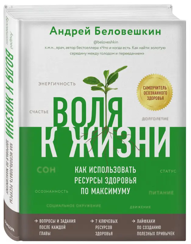 Андрей Беловешкин. Воля к жизни. Как использовать ресурсы здоровья по максимуму