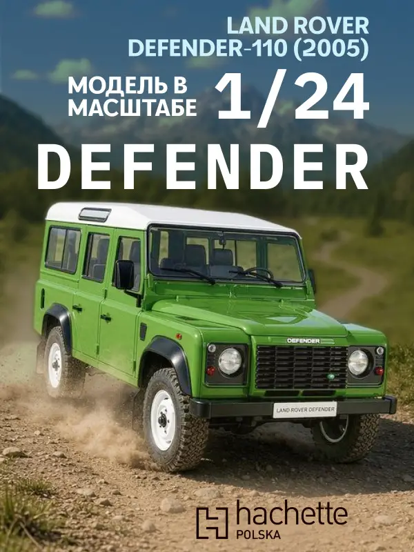 Hachette. Ашет Коллекция. Масштабная модель 1:24 Landrover Defender 110 2005