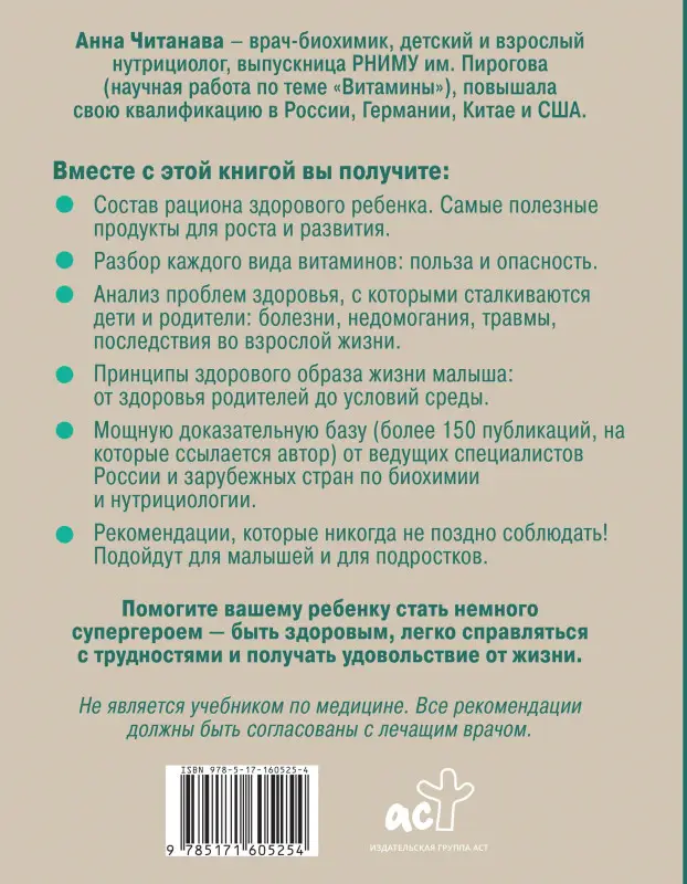 Читанава Анна: Биохакинг. Дети. Пищевой блокбастер. Доказательная медицина и здоровье ребенка: от витаминов до болезней
