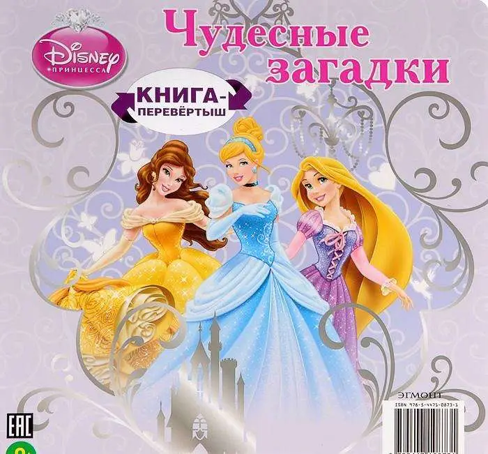 Хрустальная туфелька. Принцессы. Книга-перевертыш.