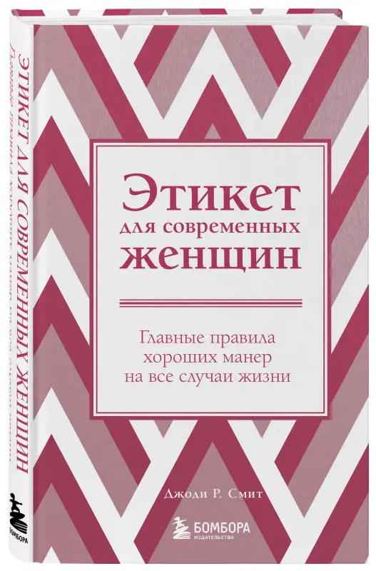 Уценка. Джоди Р. Смит. Этикет для современных женщин. Главные правила хороших манер на все случаи жизни (новое оформление)