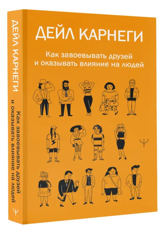 Уценка.Карнеги Дейл: Как завоевывать друзей и оказывать влияние на людей