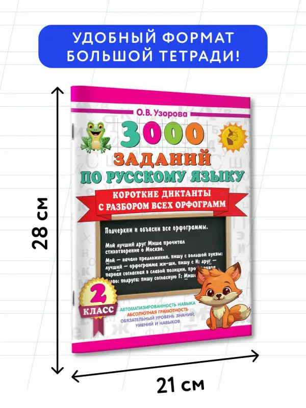 Узорова Ольга Васильевна: 3000 заданий по Русскому языку. 2 класс. Короткие диктанты с разбором всех орфограмм