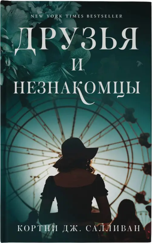 Уценка. Салливан Кортни Дж. Друзья и незнакомцы