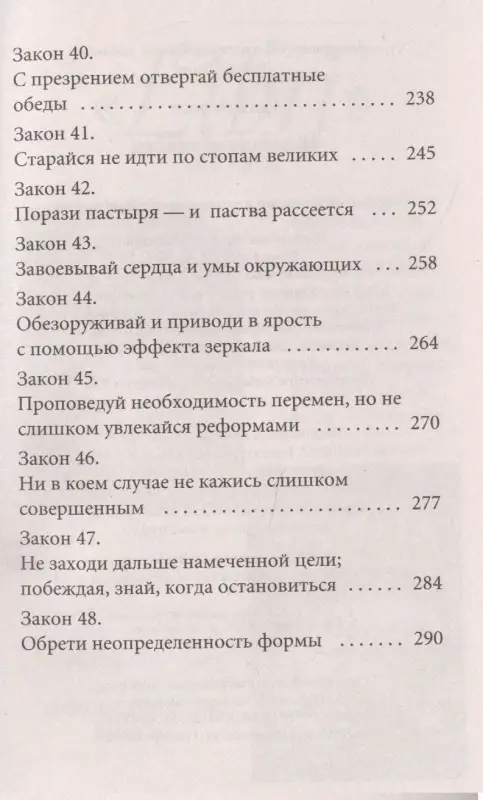 Грин Роберт: 48 законов власти