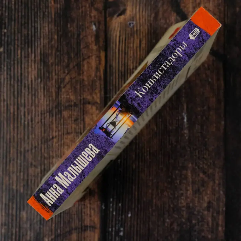 Малышева Анна Витальевна: Конкистадоры