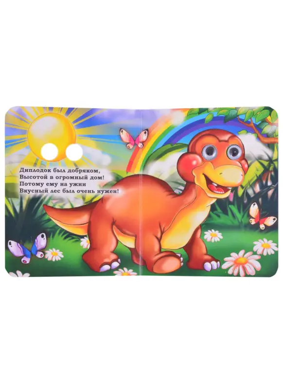 Панасюк Инна Сергеевна: Динозавры. Книжка с глазками