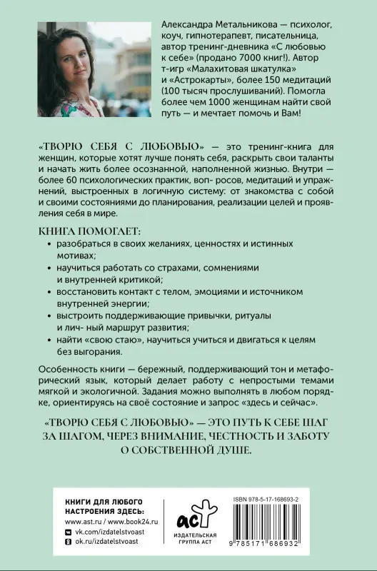 Уценка. Метальникова Александра Андреевна: Творю себя с любовью. Тренинг-книга