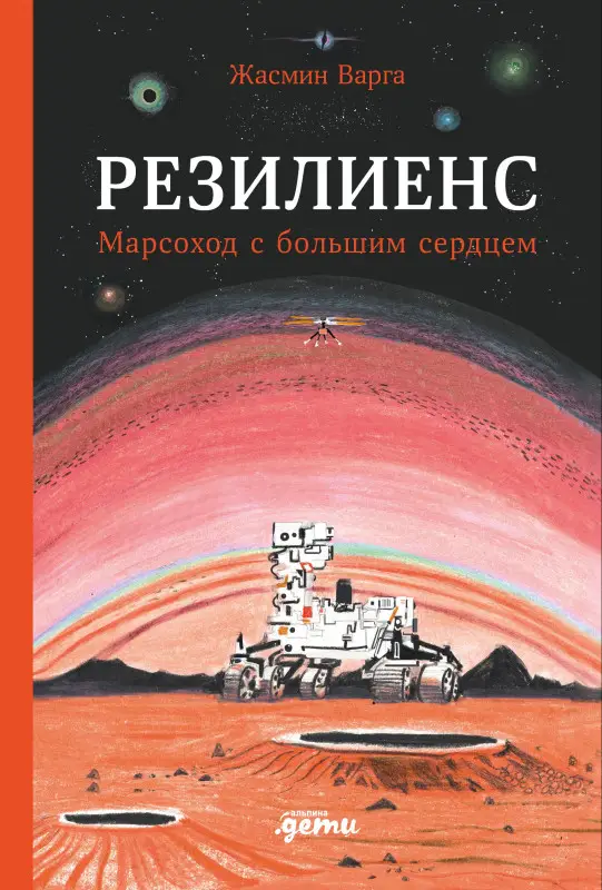 Уценка. Варга Жасмин: Резилиенс. Марсоход с большим сердцем