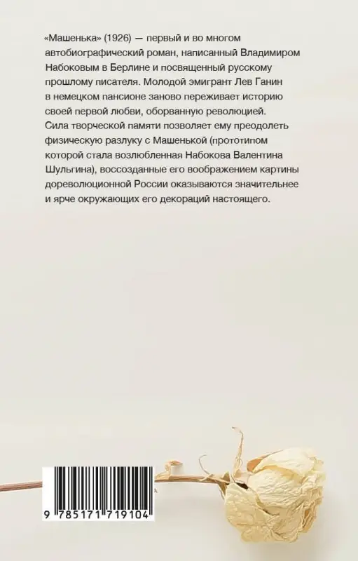 Набоков Владимир Владимирович: Машенька