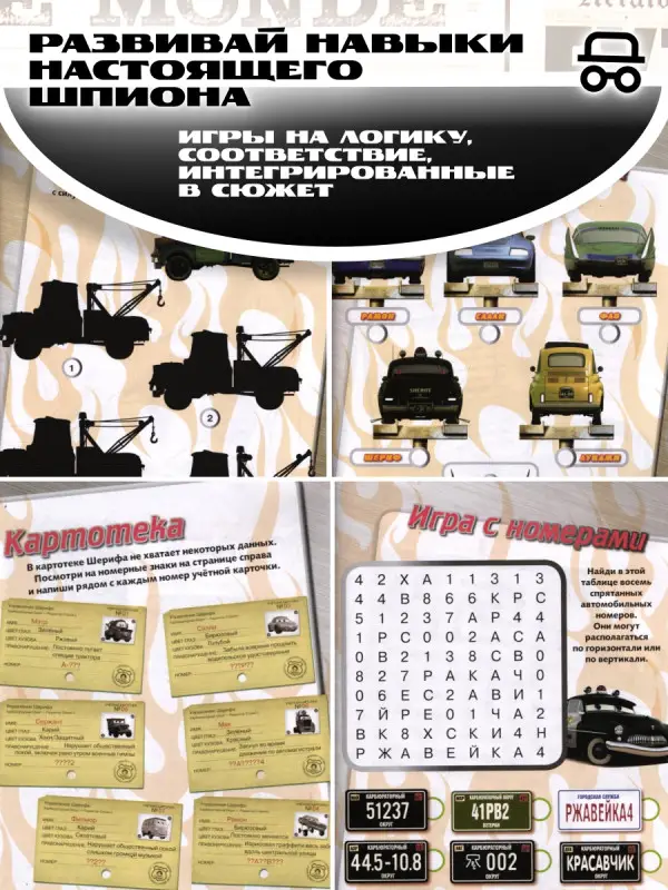 Уценка. Тачки. Шпионские истории. Развивающая книжка. 30 карточек для игры