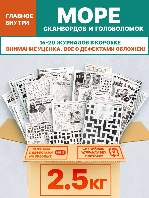 Уценка. Поврежденные обложки. Набор: 2,5 кг кроссворды, сканворды, судоку.