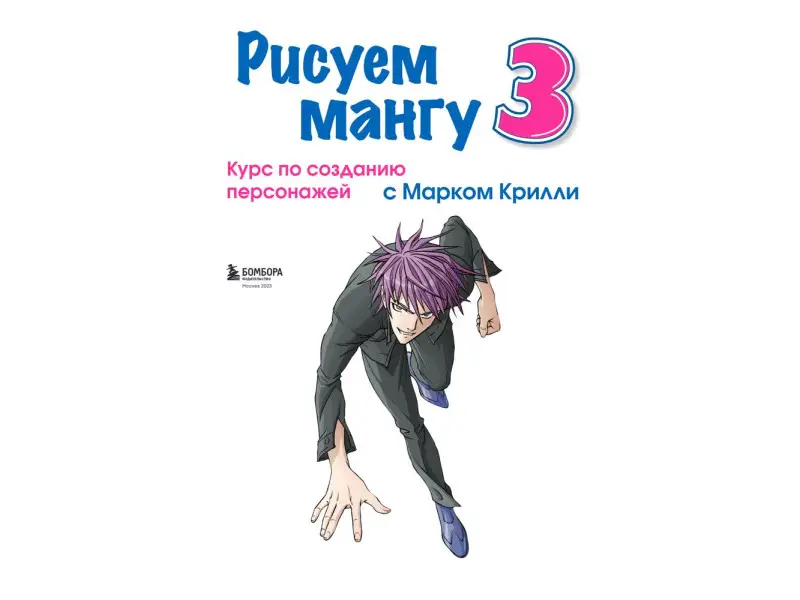 Рисуем мангу 3. Курс по созданию персонажей с Марком Крилли