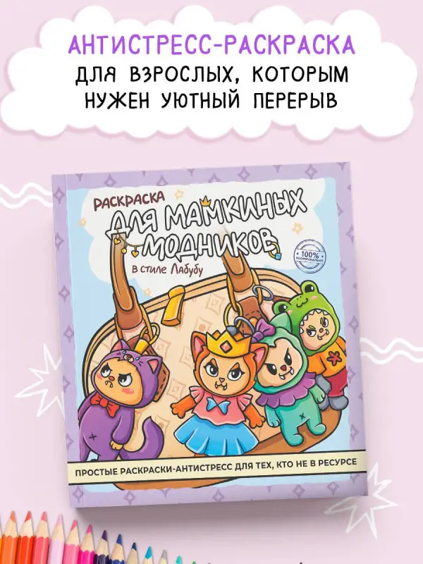 Раскраска для мамкиных модников в стиле лабубу