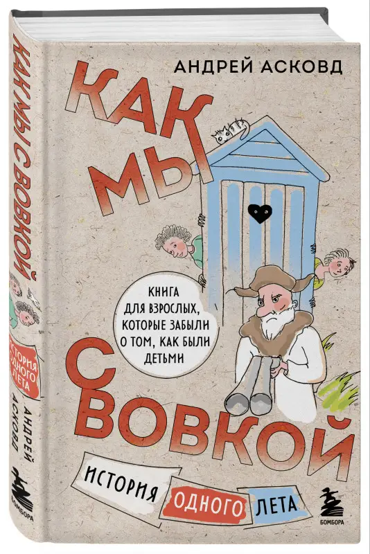 Андрей Асковд. Как мы с Вовкой. История одного лета. Книга для взрослых, которые забыли о том, как были детьми
