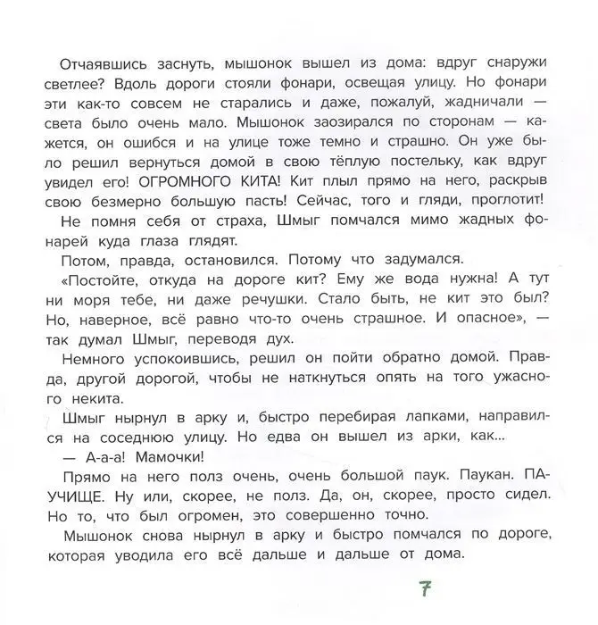 Марина Жильцова: Шмыг - мышонок, который всего боялся