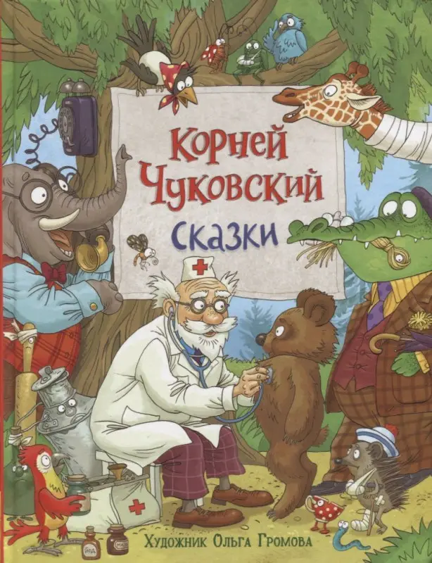 Уценка. Чуковский К. Сказки (с  илл. Громовой)