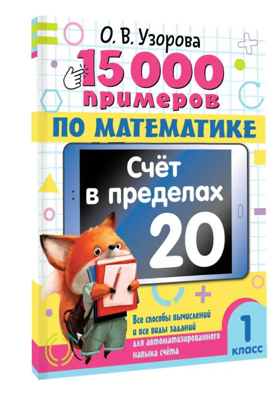 Узорова Ольга Васильевна: 15 000 примеров по математике. Счет в пределах 20. 1 класс