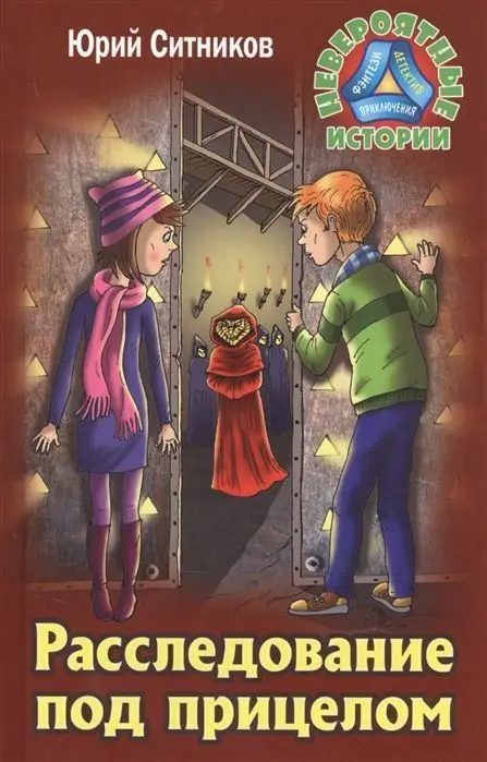 Невероятные истории. Расследование под прицелом
