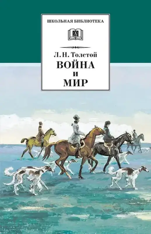Уценка. Лев Толстой: Война и мир. В 4-х томах. Том 2