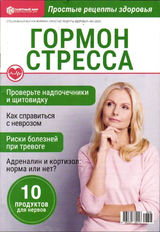 Простые рецепты здоровья спец 05/26 Гормон стресса