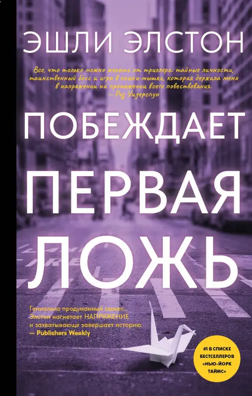 Элстон Эшли: Побеждает первая ложь