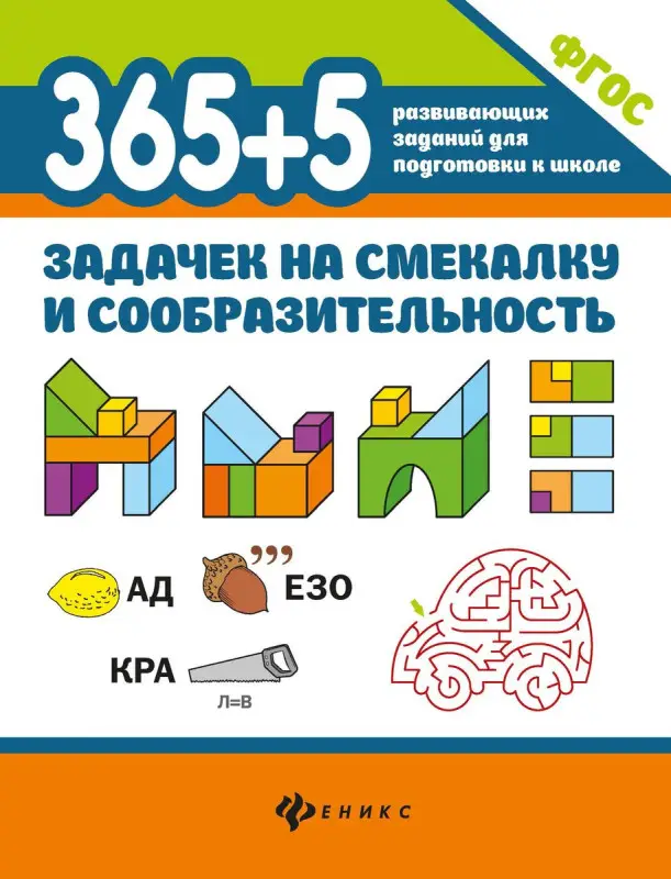 Пикалова, Мелехова: 365+5 задачек на смекалку и сообразительность