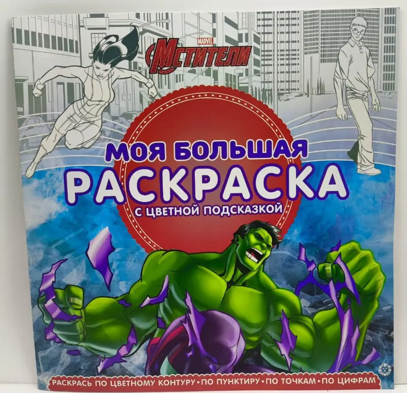 Мстители. Моя большая раскраска с цветной подсказкой
