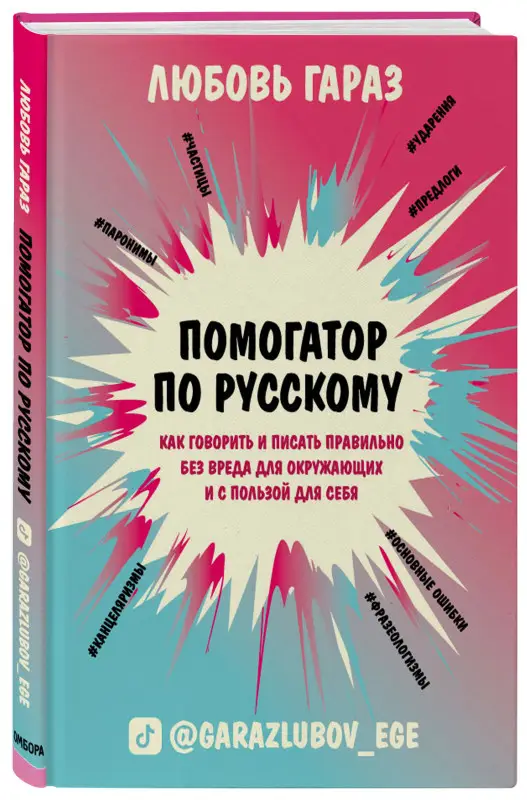Уценка. Любовь Гараз. Помогатор по русскому: как говорить и писать правильно без вреда для окружающих и с пользой для себя