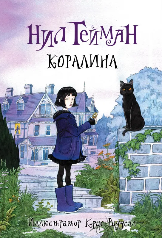 Гейман Нил: Коралина: повесть
