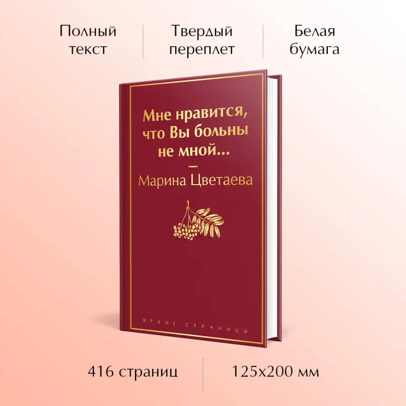 Марина Цветаева. Мне нравится, что Вы больны не мной...