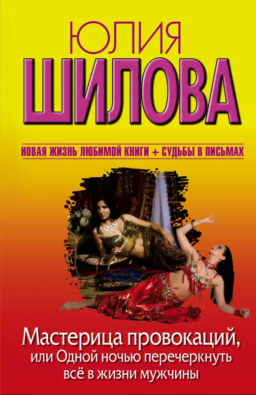 Уценка. Шилова Юлия Витальевна: Мастерица провокаций, или Одной ночью перечеркнуть всё в жизни мужчины